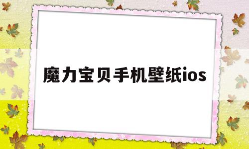 魔力宝贝手机壁纸ios-魔力宝贝高清图片