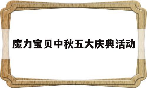 魔力宝贝中秋五大庆典活动-魔力宝贝2020圣诞元旦特别活动
