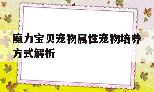 包含魔力宝贝宠物属性宠物培养方式解析的词条