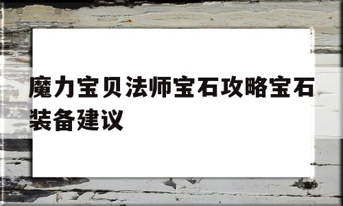 包含魔力宝贝法师宝石攻略宝石装备建议的词条