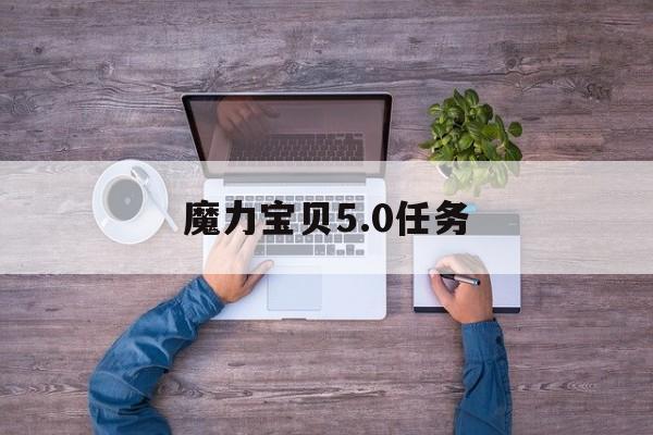 魔力宝贝5.0任务-魔力宝贝50任务剧情