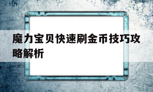 魔力宝贝快速刷金币技巧攻略解析-魔力宝贝快速刷金币技巧攻略解析图