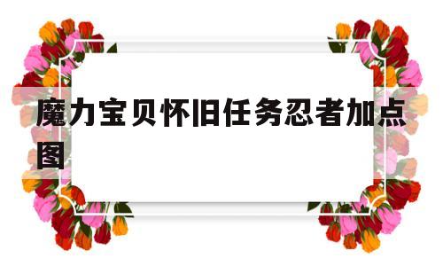 魔力宝贝怀旧任务忍者加点图-魔力宝贝怀旧任务忍者加点图片大全