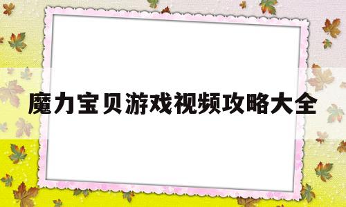 魔力宝贝游戏视频攻略大全-魔力宝贝2020