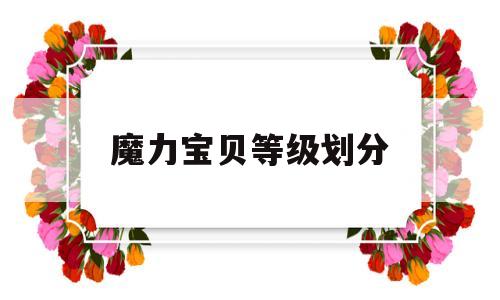 魔力宝贝等级划分-魔力宝贝等级划分表