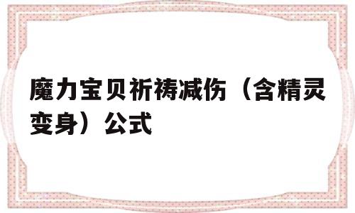 魔力宝贝祈祷减伤（含精灵变身）公式的简单介绍