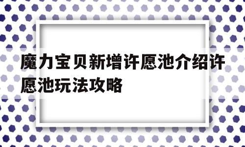包含魔力宝贝新增许愿池介绍许愿池玩法攻略的词条