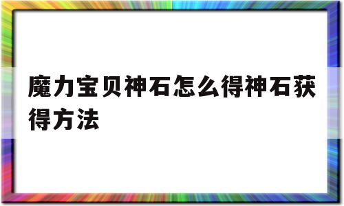 关于魔力宝贝神石怎么得神石获得方法的信息