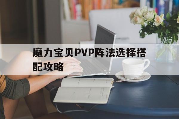 魔力宝贝PVP阵法选择搭配攻略-魔力宝贝pk加点