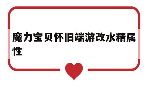 关于魔力宝贝怀旧端游改水精属性的信息