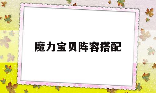 魔力宝贝阵容搭配-魔力宝贝阵容搭配图