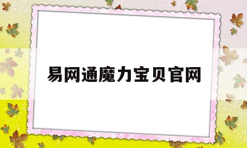 易网通魔力宝贝官网-魔力宝贝17173官网