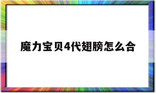魔力宝贝4代翅膀怎么合-魔力宝贝4代翅膀怎么合起来