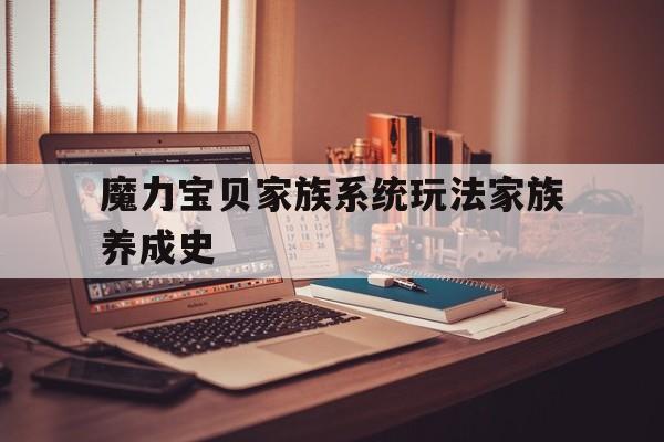魔力宝贝家族系统玩法家族养成史-魔力宝贝手游家族