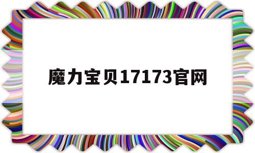 魔力宝贝17173官网-魔力宝贝怀旧17173官网