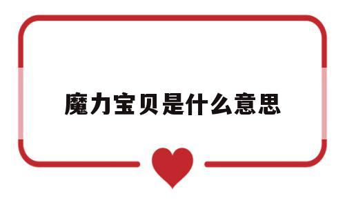 魔力宝贝是什么意思-魔力宝贝百科17173