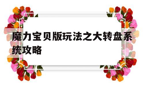 包含魔力宝贝版玩法之大转盘系统攻略的词条