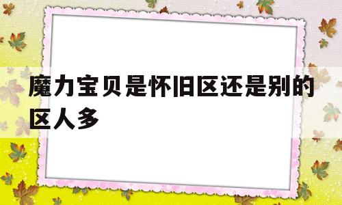 魔力宝贝是怀旧区还是别的区人多的简单介绍