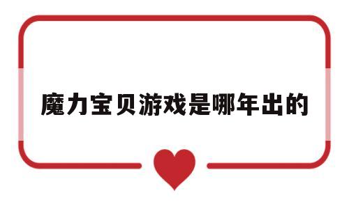 魔力宝贝游戏是哪年出的-魔力宝贝游戏是哪年出的手游