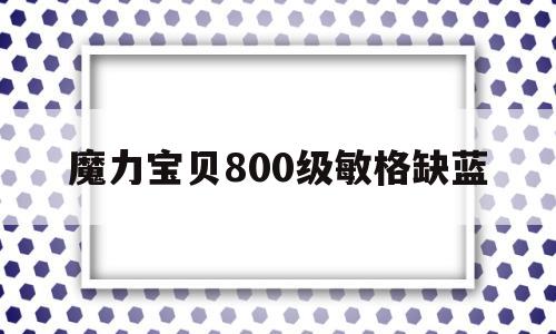 魔力宝贝800级敏格缺蓝-魔力宝贝百人1到100层攻略