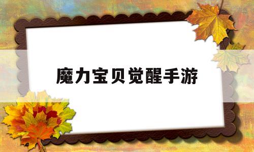 魔力宝贝觉醒手游-魔力宝贝觉醒手游贴吧