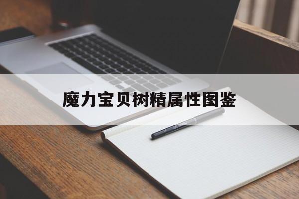 魔力宝贝树精属性图鉴-魔力宝贝改树精图纸怎么来