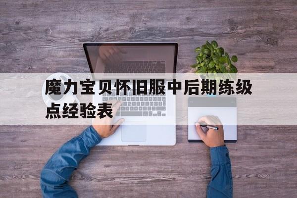 魔力宝贝怀旧服中后期练级点经验表的简单介绍