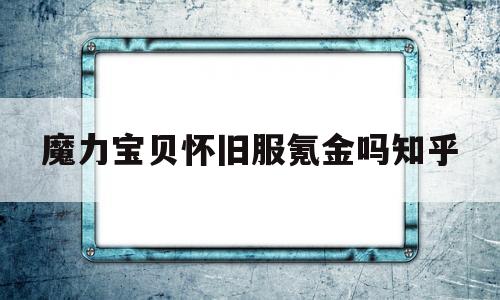 魔力宝贝怀旧服氪金吗知乎-魔力宝贝怀旧私服哪个比较有人气