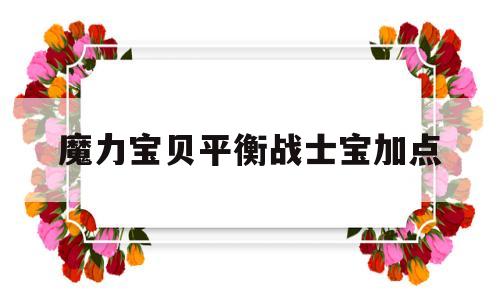 魔力宝贝平衡战士宝加点的简单介绍