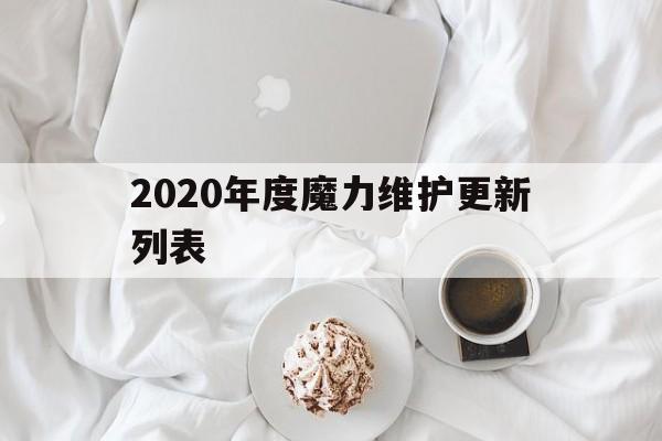 2020年度魔力维护更新列表的简单介绍