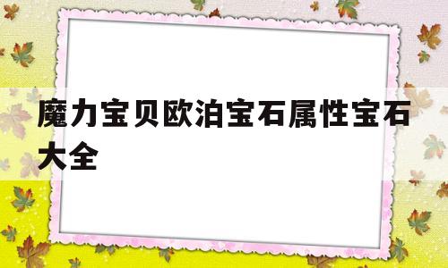 包含魔力宝贝欧泊宝石属性宝石大全的词条
