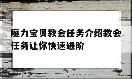 魔力宝贝教会任务介绍教会任务让你快速进阶-魔力宝贝教堂坐标