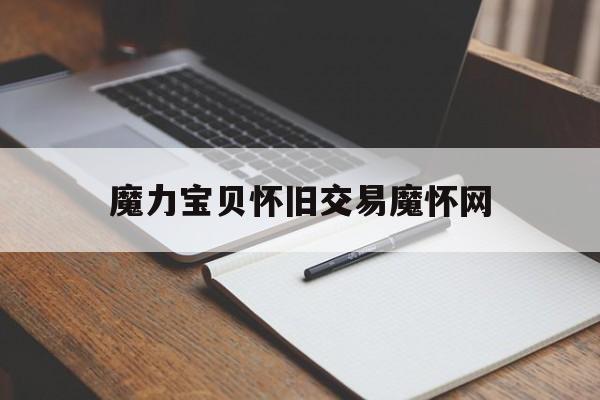 魔力宝贝怀旧交易魔怀网-魔力宝贝交易所·交易专区