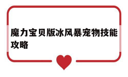魔力宝贝版冰风暴宠物技能攻略-魔力宝贝版冰风暴宠物技能攻略图