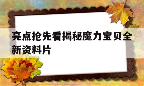 关于亮点抢先看揭秘魔力宝贝全新资料片的信息