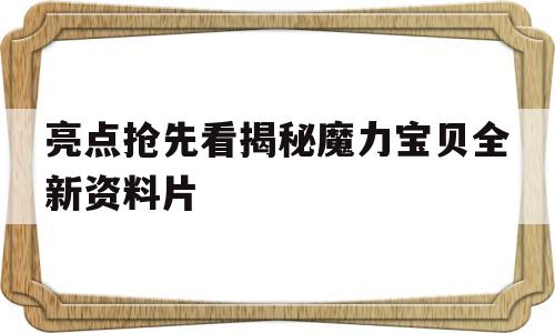 亮点抢先看揭秘魔力宝贝全新资料片的简单介绍