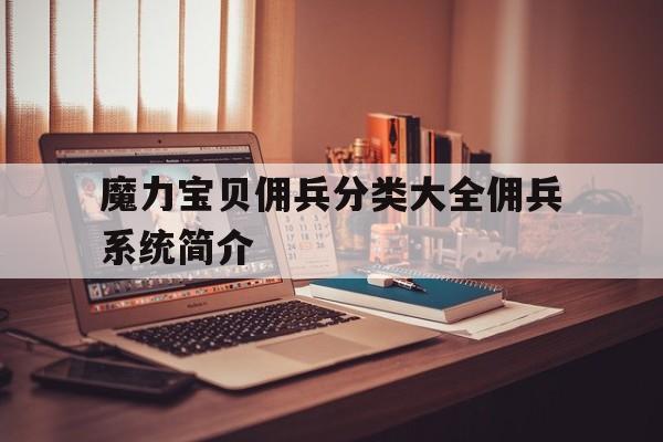 关于魔力宝贝佣兵分类大全佣兵系统简介的信息