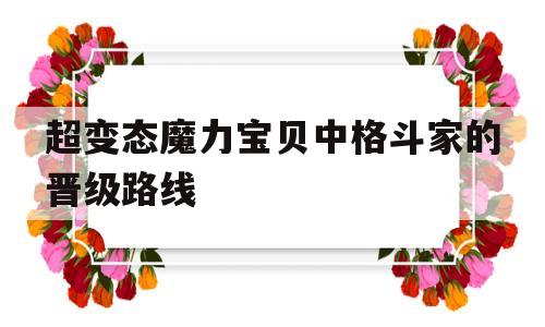 超变态魔力宝贝中格斗家的晋级路线的简单介绍