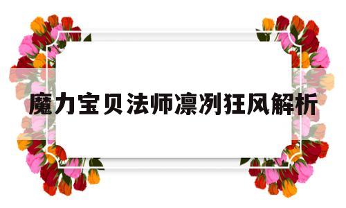 魔力宝贝法师凛冽狂风解析-魔力宝贝法师凛冽狂风解析图