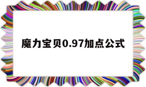 魔力宝贝0.97加点公式-魔力宝贝怀旧人物加点模拟器