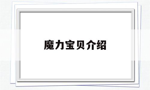 魔力宝贝介绍-魔力宝贝百科17173