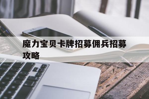 魔力宝贝卡牌招募佣兵招募攻略的简单介绍