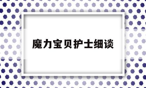 魔力宝贝护士细谈-魔力宝贝怀旧护士怎么带内心