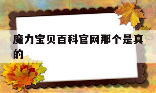 关于魔力宝贝百科官网那个是真的的信息