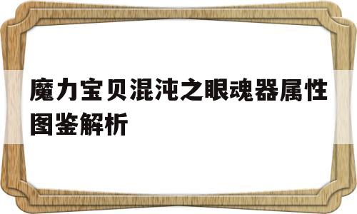 魔力宝贝混沌之眼魂器属性图鉴解析的简单介绍