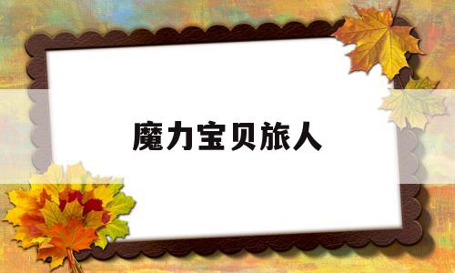 魔力宝贝旅人-魔力宝贝旅人手游官网首页