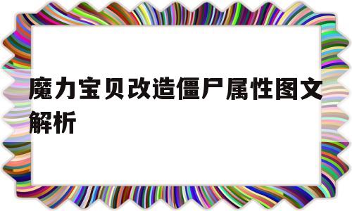 包含魔力宝贝改造僵尸属性图文解析的词条