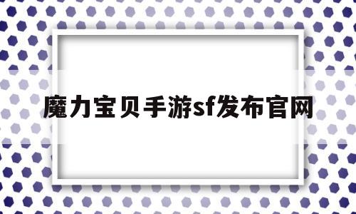 魔力宝贝手游sf发布官网-魔力宝贝手游sf发布官网公告
