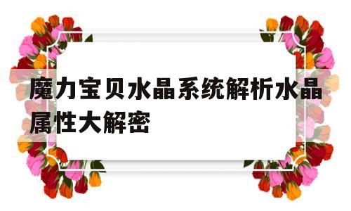 包含魔力宝贝水晶系统解析水晶属性大解密的词条
