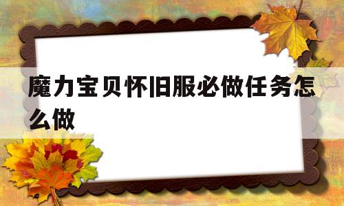 魔力宝贝怀旧服必做任务怎么做-魔力宝贝怀旧服必做任务怎么做的